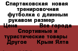 Спартаковская (новая) тренировочная футболка с длинным рукавом размер L.  › Цена ­ 1 800 - Все города Спортивные и туристические товары » Другое   . Крым,Ялта